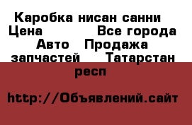 Каробка нисан санни › Цена ­ 2 000 - Все города Авто » Продажа запчастей   . Татарстан респ.